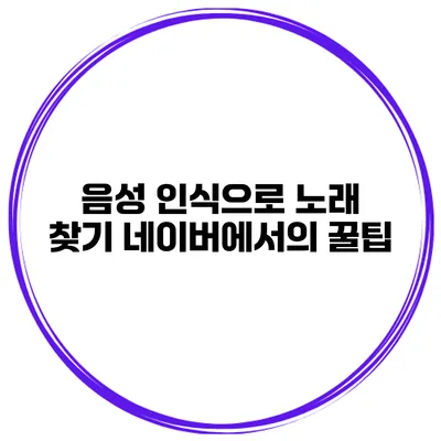 음성 인식으로 노래 찾기 네이버에서의 꿀팁