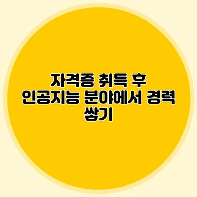 자격증 취득 후 인공지능 분야에서 경력 쌓기