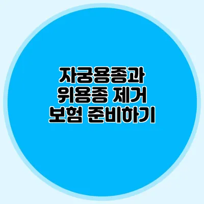 자궁용종과 위용종 제거 보험 준비하기