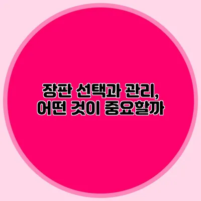 장판 선택과 관리, 어떤 것이 중요할까?