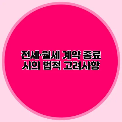 전세·월세 계약 종료 시의 법적 고려사항