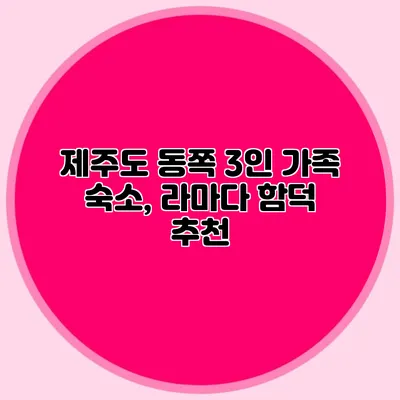 제주도 동쪽 3인 가족 숙소, 라마다 함덕 추천