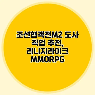조선협객전M2 도사 직업 추천, 리니지라이크 MMORPG
