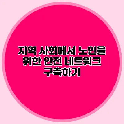 지역 사회에서 노인을 위한 안전 네트워크 구축하기