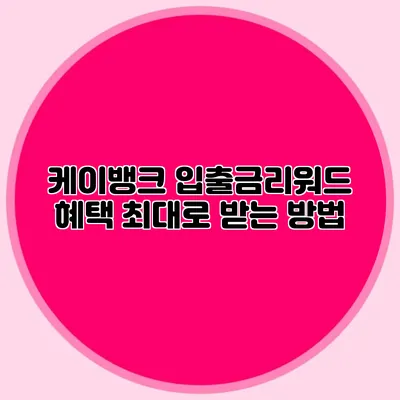 케이뱅크 입출금리워드 혜택 최대로 받는 방법