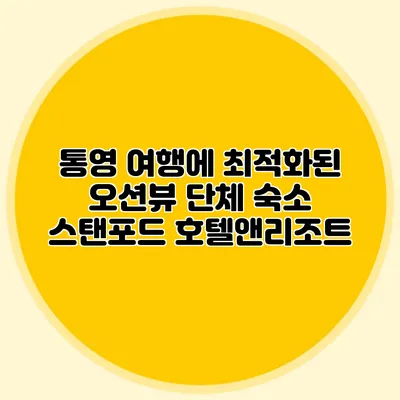 통영 여행에 최적화된 오션뷰 단체 숙소: 스탠포드 호텔앤리조트