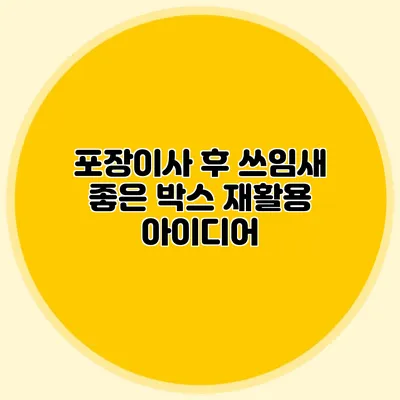 포장이사 후 쓰임새 좋은 박스 재활용 아이디어