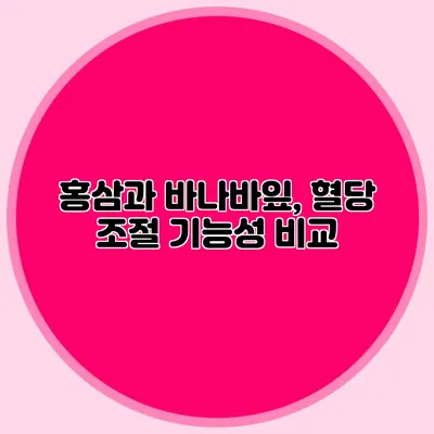 홍삼과 바나바잎, 혈당 조절 기능성 비교